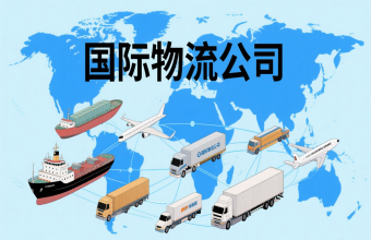 鞏固航運樞紐地位！上海國際物流公司為全球貿(mào)易往來注入 “新動能”