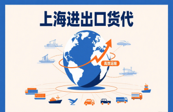 別讓物流拖后腿！上海進(jìn)出口貨代幫你打通跨境貿(mào)易路